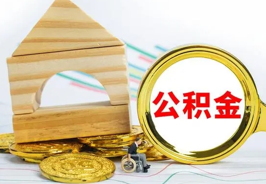 迪庆公积金套现后2天就查了（为啥公积金黄牛可以取出来呢）